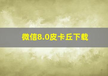 微信8.0皮卡丘下载