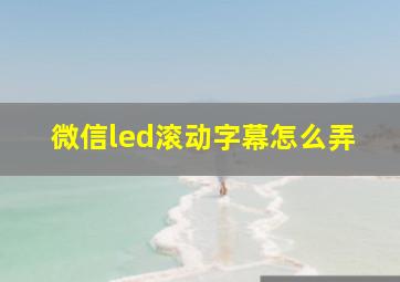 微信led滚动字幕怎么弄