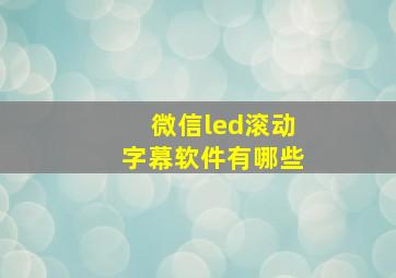 微信led滚动字幕软件有哪些