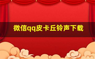 微信qq皮卡丘铃声下载