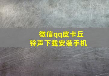 微信qq皮卡丘铃声下载安装手机