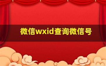 微信wxid查询微信号