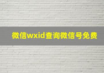 微信wxid查询微信号免费