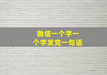 微信一个字一个字发完一句话