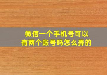 微信一个手机号可以有两个账号吗怎么弄的