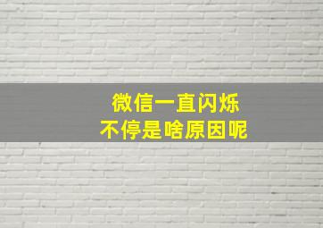 微信一直闪烁不停是啥原因呢