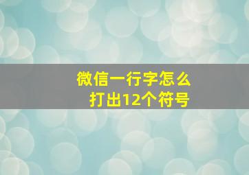 微信一行字怎么打出12个符号