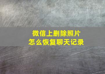 微信上删除照片怎么恢复聊天记录