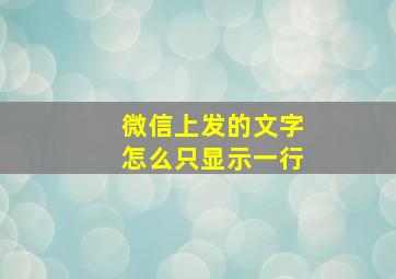 微信上发的文字怎么只显示一行