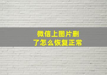 微信上图片删了怎么恢复正常