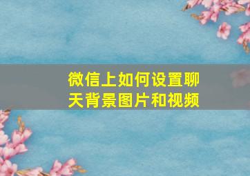 微信上如何设置聊天背景图片和视频