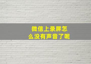 微信上录屏怎么没有声音了呢