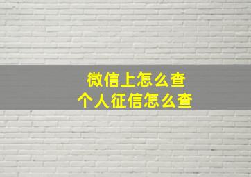 微信上怎么查个人征信怎么查