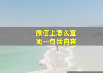 微信上怎么置顶一句话内容