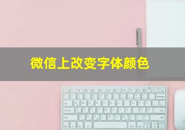 微信上改变字体颜色