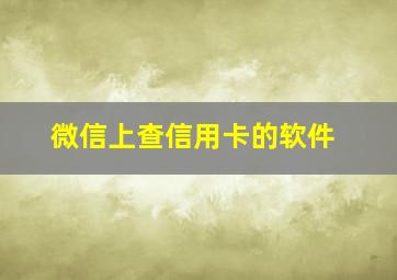 微信上查信用卡的软件