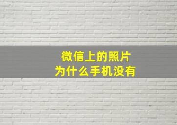 微信上的照片为什么手机没有