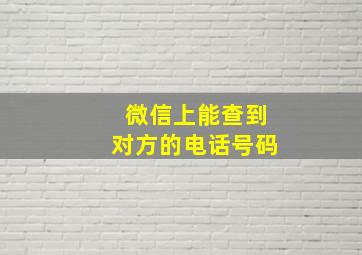 微信上能查到对方的电话号码