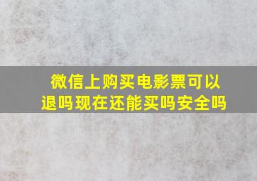 微信上购买电影票可以退吗现在还能买吗安全吗