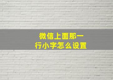 微信上面那一行小字怎么设置