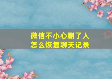 微信不小心删了人怎么恢复聊天记录