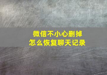 微信不小心删掉怎么恢复聊天记录