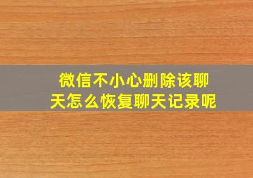 微信不小心删除该聊天怎么恢复聊天记录呢