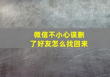 微信不小心误删了好友怎么找回来