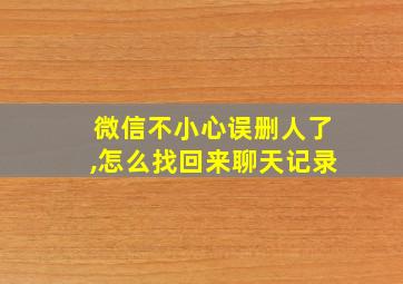 微信不小心误删人了,怎么找回来聊天记录