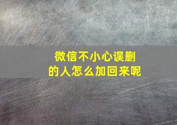 微信不小心误删的人怎么加回来呢