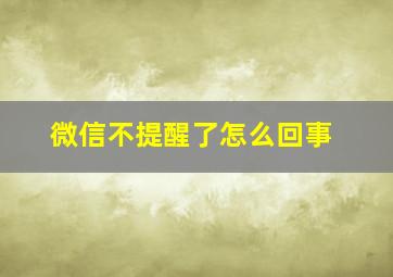 微信不提醒了怎么回事