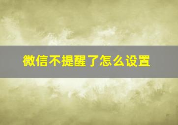 微信不提醒了怎么设置