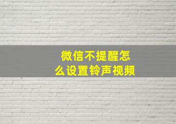 微信不提醒怎么设置铃声视频