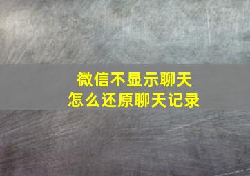 微信不显示聊天怎么还原聊天记录