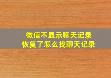 微信不显示聊天记录恢复了怎么找聊天记录