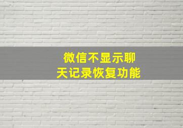 微信不显示聊天记录恢复功能