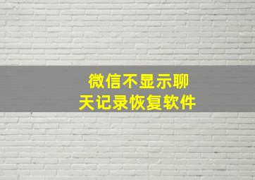 微信不显示聊天记录恢复软件