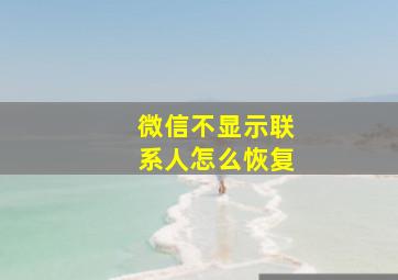 微信不显示联系人怎么恢复