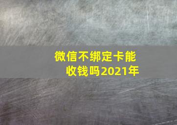 微信不绑定卡能收钱吗2021年