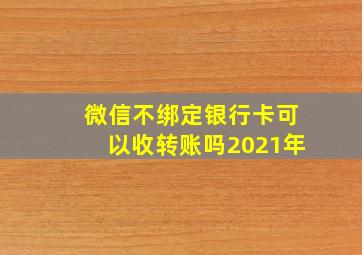 微信不绑定银行卡可以收转账吗2021年