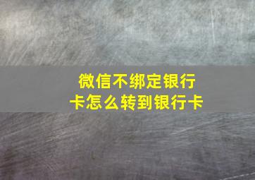 微信不绑定银行卡怎么转到银行卡