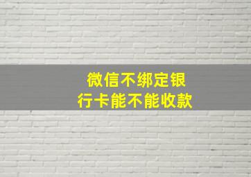 微信不绑定银行卡能不能收款