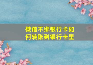 微信不绑银行卡如何转账到银行卡里