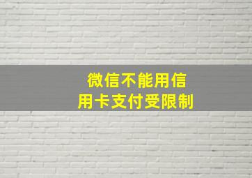 微信不能用信用卡支付受限制