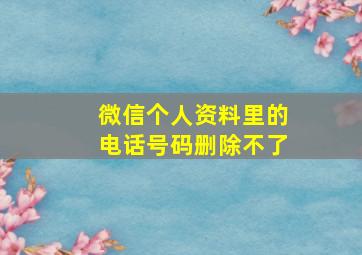 微信个人资料里的电话号码删除不了