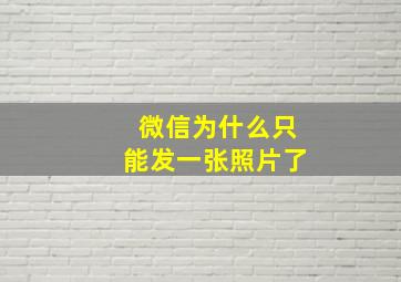 微信为什么只能发一张照片了