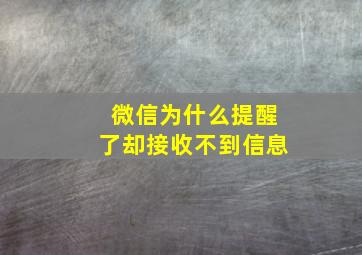 微信为什么提醒了却接收不到信息