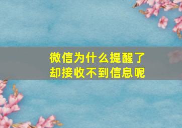 微信为什么提醒了却接收不到信息呢