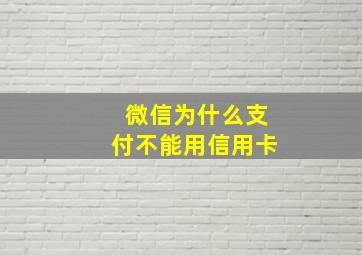 微信为什么支付不能用信用卡