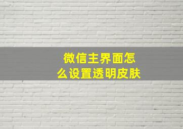 微信主界面怎么设置透明皮肤